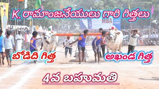 2025-ఎమ్మిగనూరు సీనియర్ 3వ జత k రామాంజినేయులు గారి గిత్తలు  గార్లదిన్నె బోడిది గిత్త \u0026 అఖండ గిత్త