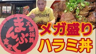 【和歌山県】【デカ盛り】まんぷく食堂でハラミ重のデカ盛りを爆食い こりゃ美味い😋