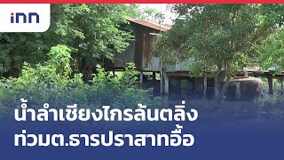 น้ำลำเชียงไกรล้นตลิ่งท่วมต.ธารปราสาทอื้อ : เกาะสถานการณ์ 10.30 น.