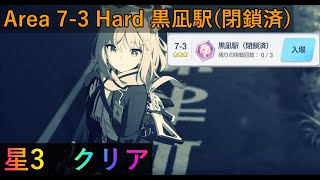 【ブルアカ】任務7章 7-3 Hard 星3クリア