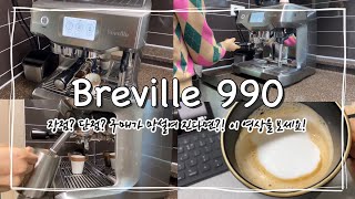 홈카페 끝판왕 브레빌 BES990