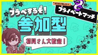 フェスはもういい！プラべするぞ！初見さん大歓迎【スプラトゥーン3参加型】