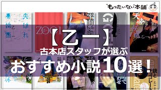 【もったいない本舗】古本店スタッフが選ぶ「乙一」のおすすめ小説10選！