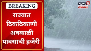 Maharashtra Unseasonal Rain |  राज्यात पुन्हा अवकाळीचं संकट | Marathi News