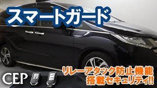 リレーアタック対応セキュリティ スマートガード