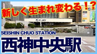 【西神中央駅】 再開発が進む西神中央駅周辺を散歩【神戸西区役所】神戸/SEISHIN CHUO STATION/KOBE JAPAN/プレンティ/クレヴィアシティ/エキソアレ/eki soare