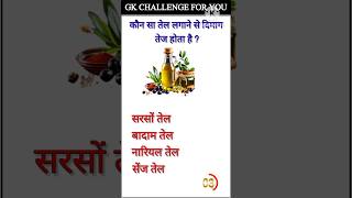 Gk | important genaral knowledge | Gk questions answer | Gk general knowledge #Gkshort #Gkshort #288