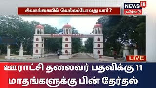 சிவகங்கை மாவட்ட ஊராட்சி தலைவர் பதவிக்கு 11 மாதங்களுக்கு பின் தேர்தல் | TN Local Body Election