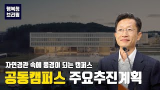 [도시, 브리핑] 4/22 행복청 브리핑📢 2020년 행정중심복합도시 공동캠퍼스 주요추진계획ㅣ도시성장촉진과 업무계획 브리핑