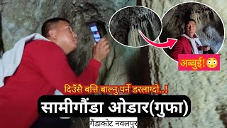 दिउँसै बत्ति बाल्नु पर्ने डरलाग्दो ओडार🔥|Samigauda Odar, Gaindakot |Adventure Life| Khem Thapa Magar