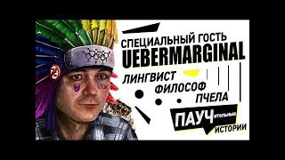 Просмотр видео. В гостях лингвист из США UeberMarginal. Ответ @RedCynicRC. 7 февраля 2020