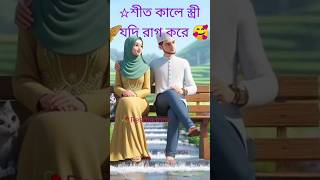 ☆শীত কালে স্ত্রী যদি রাগ করে 🥰নামাজ বাদ দিওনা#islam #viral #youtubeshorts #shorts #religion 💚💞♥🥰💕🕌🤲🕋