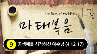 [빈그릇묵상] 마태복음 09. 공생애를 시작하신 예수님 (4:12-17)