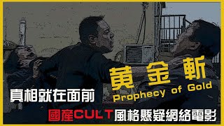 悬疑电影-黄金斩 Crime Suspense Film full movie - Prophecy of Gold