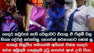 ගෙදර කවුරුත් නැති වෙලාවට එයාලා ඒ ෆිල්ම්ස්වල තියෙන දේවල් කරනවාලු..