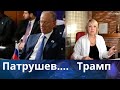 🤬🔊 Патрушев..... Трамп...❗❓❓    Елена Бюн