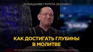 Как достигать глубины в молитве - Домашняя группа с Риком Реннером (03.02.25)