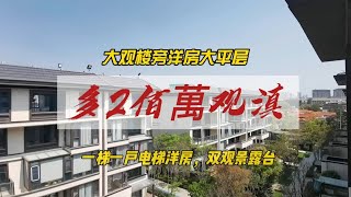 惊到我了！大观楼旁洋房大平层一个楼间距的距离，却相差近200个