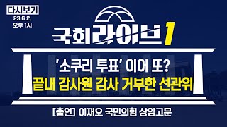 '소쿠리 투표' 이어 또? 끝내 감사원 감사 거부한 선관위 (23.6.2.) | 이재오 국민의힘 상임고문 | 국회라이브1