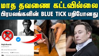 ட்விட்டரால் அதிர்ச்சியில் நெட்டிசன்கள் | Twitter Removed Blue Tick For Celebrities | Elon Musk