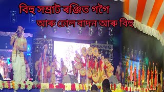 ৰঞ্জিত গগৈ ডাঙৰীয়াৰ বিহু হুঁচৰি দল || Ranjit Gogoi || Dhul Badan || Karimganj