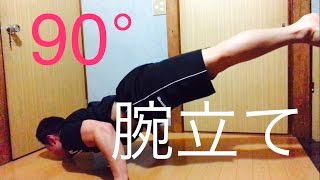 90°腕立て伏せ？なるものをやってみた！