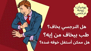 هل يخاف النرجسي؟هل ممكن أستغل خوفه ضده؟