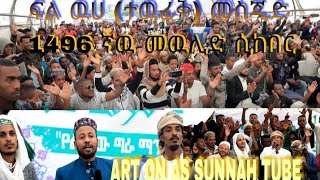 መዉሊድ በ ፍል ውኃ (ተውፊቅ) መስጂድ ||full video ||