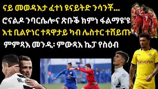 EMMA TUBE፦ ውጽኢት ካራቦኣ ካፕ፡ መጻኢ ሃሪ ኬን፡ ምትካእ ፒክፎርድ ብሮሜሮ ኣብ ኤቨርተን