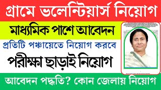 পঞ্চায়েত ও গ্রাম সরকারি দপ্তরে নিয়োগ |  panchayat recruitment | government job  | Panchayat Jobs