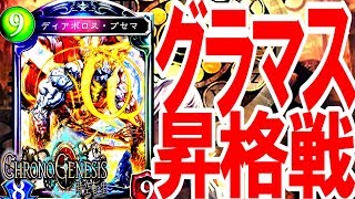 【ガチ秘蔵デッキ】ついにグラマス昇格戦突入！あの最強ヴァンパイアデッキで挑む！【シャドウバース】