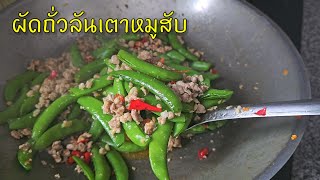 ผัดถั่วลันเตาหมูสับ |แค่เลchannel