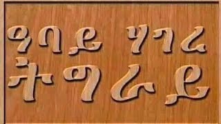 ንዕን ደስታክን ግለፃ ደቂ ሃገረ ትግራይ