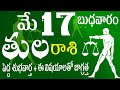 తులరాశి 17 పెద్ద శుభవార్త + ఈవిషయాల్లో జాగ్రత్త  tula rasi may 2023 | tula rashi telugu | tula rasi