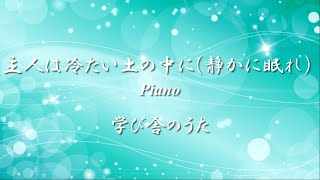 学び舎のうた 唱歌 ✿ 主人は冷たい土の中に(静かに眠れ) Piano【歌詞・伴奏】