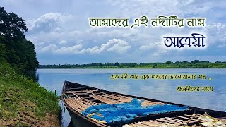 আমাদের এই নদীটির নাম আত্রেয়ী - Story of River Atreyee \u0026 Balurghat - by Suvradip Dasgupta