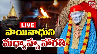 LIVE : సాయినాధుని మధ్యాహ్న హారతి | Sai Baba Afternoon Aarti | Pooja | Thursday | BIG TV