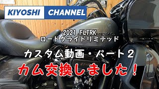 2021モデルFLTRKカスタム no2 　2021Road Glide Limited FLTRK カム交換しました！