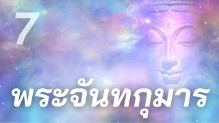 พระจันทกุมาร | ทศชาติ