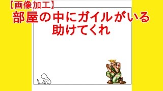 【おもしろ画像加工】部屋の中にガイルがいる。助けてくれ