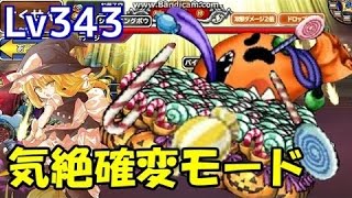 【ゆっくり実況】ドラゴンクエスト モンスターパレードLv343 「モンパレ 気絶＆BBAビッグボーナス確変モード突入☆1000番以内入賞目指して奮闘中＋わんわんおの会心上げ」