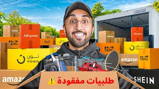 وصلتني اكثر من 1000 طلبية مفقودة !!