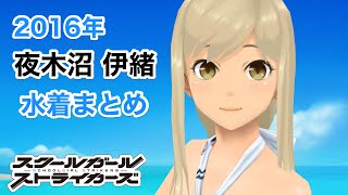 【スクスト】2016年　夜木沼 伊緒　水着＆ポーズまとめ【スクールガールストライカーズ】