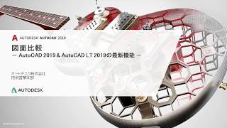 AutoCAD 2019/AutoCAD LT 2019 図面比較機能