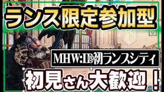 【MHWIB】ランス限定参加型配信！対アルバトリオン　PS版【モンスターハンターワールド：アイスボーン】