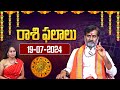 ఈరోజు రాశి ఫలాలు - Daily Panchangam and Rasi Phalalu in Telugu - 19th July 2024 | Aadhan Telugu