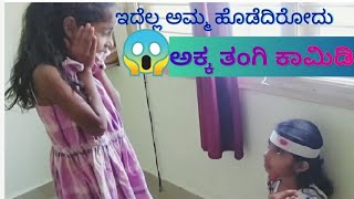 ಇದು ಎಲ್ಲಾ ಅಮ್ಮ ಹೊಡೆದಿರುವುದು 🧐🧐| ಅಕ್ಕ ತಂಗಿ accident ಕಾಮಿಡಿ ohh my god😱 #comedy sister's short videos