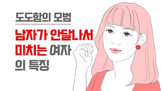 도도함의 모범 - 남자가 안달나서 미치는 여자의 특징 | 레이커즈