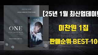 이찬원 1집 [25년 1월 최신업데이트] 판매순위 BEST 10, 제품정보, 리뷰모음