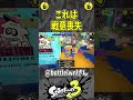 ゲームの中で決まずくなるなw（スプラ３の面白クリップ集）【スプラトゥーン３】 shorts